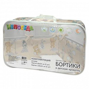 Комплект бортиков в кроватку "Непоседа" (120х34-2шт;60х34-2шт) рис. 13042-3 Тедди бежевый
