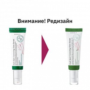 Осветляющая сыворотка от пигментных пятен с 5% ниацинамида, AXIS-Y Dark Spot Correcting Glow Serum, 50мл
