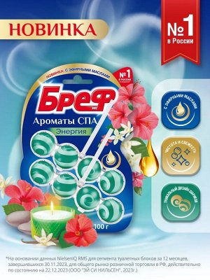Бреф Двойной Туалетный блок "Ароматы СПА: Энергия" 50 г