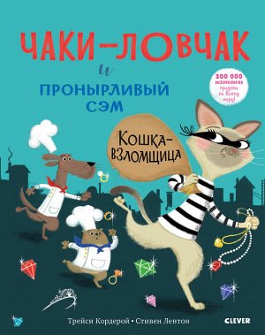 Bookaboo. Чаки-ловчак и пронырливый Сэм. Кошка-взломщица/Кордерой Т.