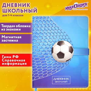 Дневник 1-4 класс 48 листов, кожзам (твердая), застежка, ЮНЛАНДИЯ, ФУТБОЛ, 105958
