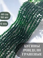 Бусины-рондели стеклянные, граненые, 6 мм, темно-зеленый, 80 шт./низка