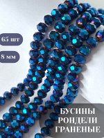 Бусины-рондели стеклянные, граненые, 8 мм, синий металлик, 65 шт./низка