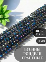 Бусины-рондели стеклянные, граненые, 4 мм, серо-синий с АВ, 115 шт./низка