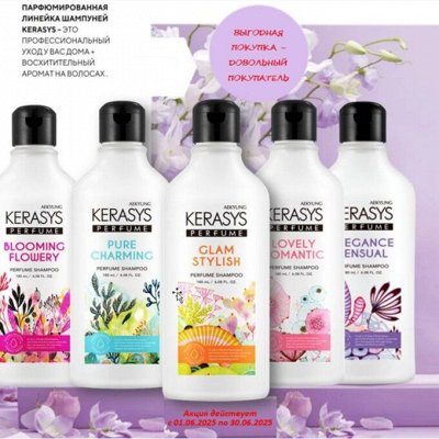 Kerasys. Акция, -40% шампуни по 210 руб, + подарок