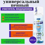 Очиститель для кондиционеров 520 мл