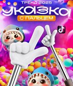 Указка с пальцем, пикми палочка