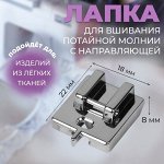 Лапка для швейных машин, для вшивания потайной молнии с направляющей, 2.2x1.8x0.8 см
