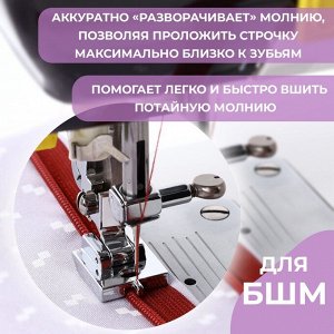 Лапка для швейных машин, для вшивания потайной молнии с направляющей, 2.2x1.8x0.8 см