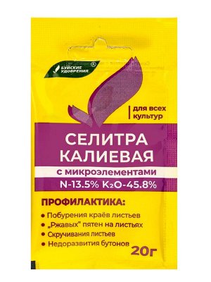 Удобрение минеральное Селитра калиевая с микроэлементами 20 г