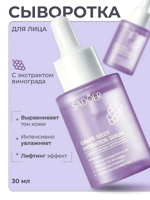 Сыворотка для лица Увлажняющая Grape Seed с маслом виноградных косточек 30мл