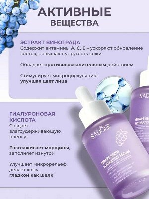 Сыворотка для лица Увлажняющая Grape Seed с маслом виноградных косточек 30мл