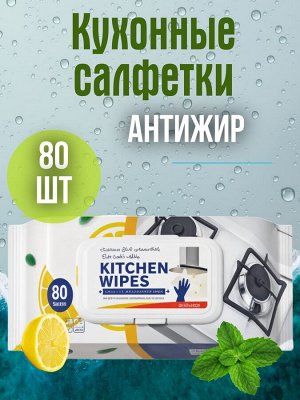 Lix Влажные салфетки очищающие для кухни, 80шт