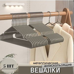 Плечики для вещей. Металл+силикон