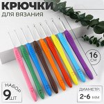 Набор крючков для вязания, d=2-6 мм, 16 см, 9 шт., разноцветный