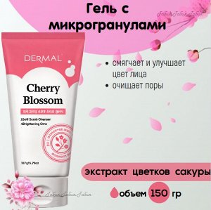 DERMAL Гель с микрогранулами для умывания "Cherry Blossom" с экстрактом цветов сакуры 150 г