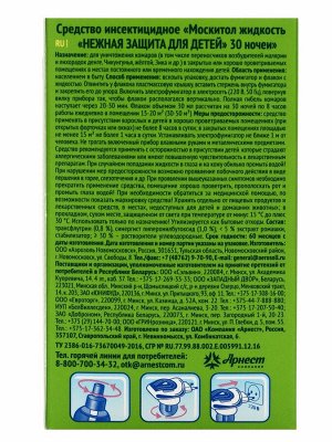 Жидкость от комаров Mosquitall «Нежная защита для детей», 30 ночей, 30 мл
