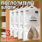 Поглотитель влаги и запаха для дома подвесной, осушитель воздуха 3 штуки