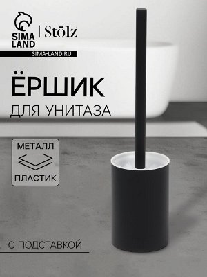 Ёршик для унитаза с подставкой Stölz, чёрный