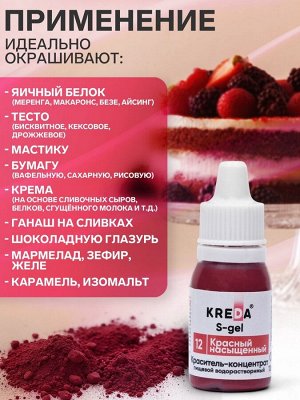 Краситель пищевой S-gel, универсальный «Красный насыщенный», 10 мл
