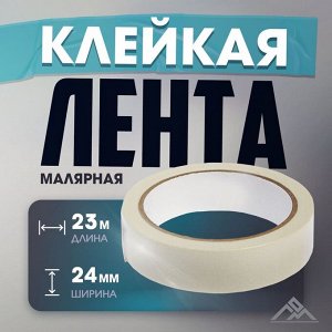 Лента малярная ЛОМ, самоклеящаяся, бумажная основа, 120 мкм, 24 мм x 23 м