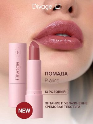 Divage Помада для губ кремовая Praline тон 13 rose quartz розовая