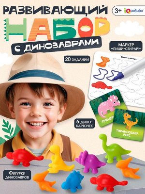 Развивающий набор «Умные динозавры», 20 карточек, 3+