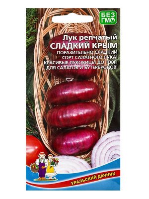 Семена Лук репчатый "Сладкий Крым", 0,25 г