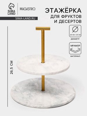 Этажёрка для фруктов и десертов Magistro Marble, 2 яруса, d=25/20x26.5 см, мрамор, белая