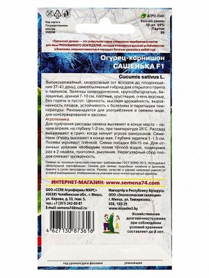 Семена Огурец "Сашенька", корнишон, F1, 10 шт