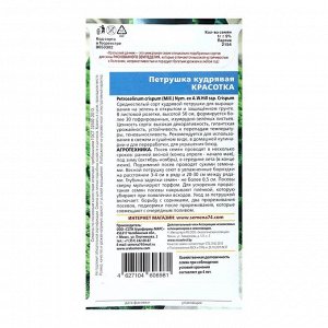 Семена Петрушка "Красотка", кудрявая, 1 г