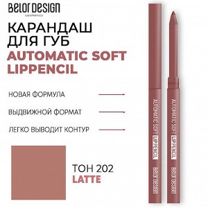 BELORDESIGN Карандаш автомат для губ Autoatic soft тон 202 латте