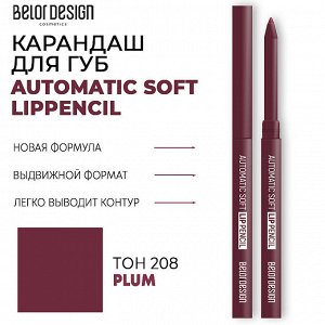 BELORDESIGN Карандаш автомат для губ Autoatic soft тон 208 сливовый