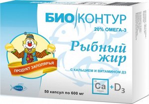 БАД к пище "Рыбный жир с кальцием и витамином Д3 "БиоКонтур", капс. 600 мг №50
