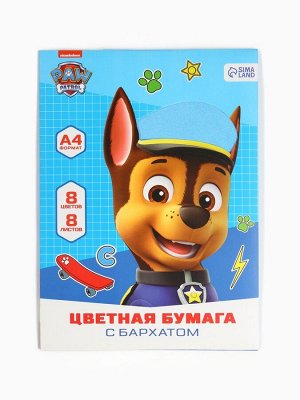 Цветная бумага с бархатом А4, 8 листов, 8 цветов, 80 г/м², «Щенячий патруль»