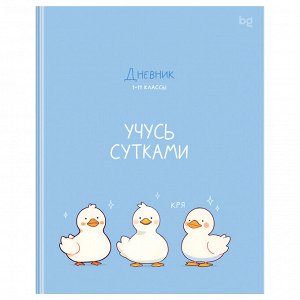 Дневник 1-11 кл. 48л. (ЛАЙТ) BG ""Учусь сутками"", глянцевая ламинация