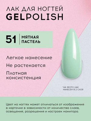 Лавель лак для ногтей GEL POLISH тон 51 мятная пастель  10 мл