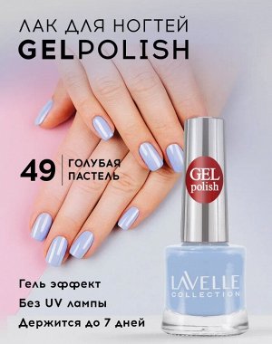 Лавель лак для ногтей GEL POLISH тон 49 голубая пастель  10 мл
