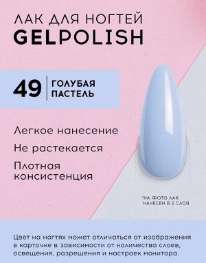 Лавель лак для ногтей GEL POLISH тон 49 голубая пастель  10 мл