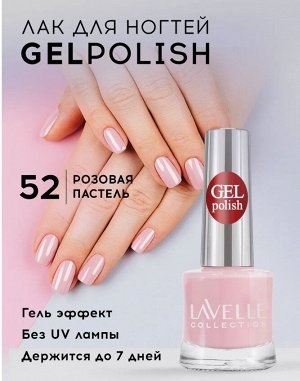Лавель лак для ногтей GEL POLISH тон 52 розовая пастель  10 мл
