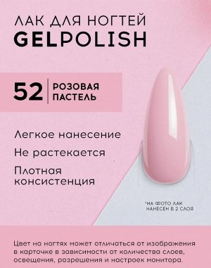 Лавель лак для ногтей GEL POLISH тон 52 розовая пастель  10 мл