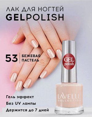 Лавель лак для ногтей GEL POLISH тон 53 бежевая пастель  10 мл