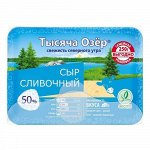 Сливочный сыр Тысяча озер 50% нарезка 250г