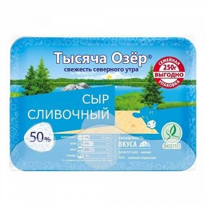 Сливочный сыр Тысяча озер 50% нарезка 250г