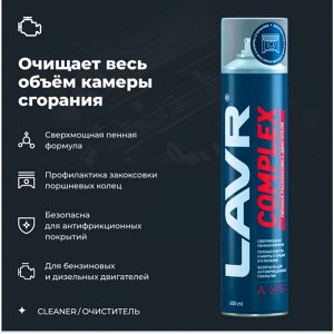 Раскоксовыватель Lavr Complex, пенный, для бензиновых и дизельных двигателей, аэрозоль 400мл