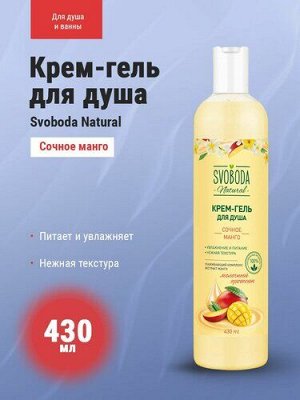 SVOBODA крем-гель для душа Сочное манго 430мл
