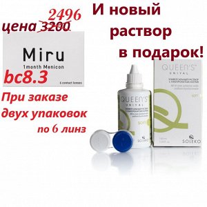 Силикон-гидрогелевые контактные линзы Miru 1 month (6 линз) 8.3 (две упаковки)