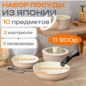 Набор керамических кастрюль и сковород IRIS OHYAMA CC-10S (10 предметов) (ЯПОНИЯ)