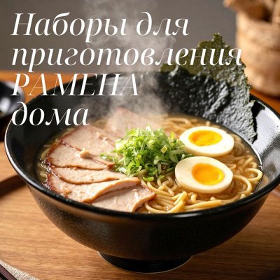 Делаем настоящий японский РАМЕН дома! 350р/порция