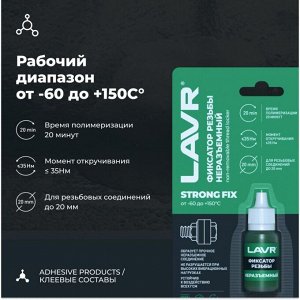 Фиксатор резьбы Lavr Strong FIX None-Removable Thread Locker, для изделий из чёрных металлов, неразъёмный, зелёный, флакон 9мл, арт. Ln1731
